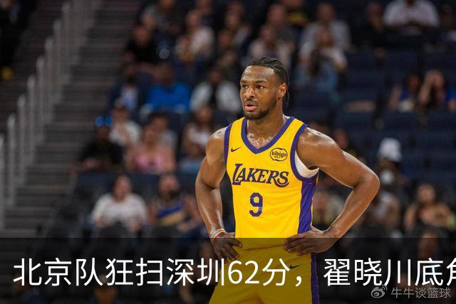北京队狂扫深圳62分，翟晓川底角三分如虎添翼！