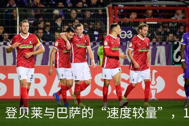 登贝莱与巴萨的“速度较量”，19分钟内意外退场