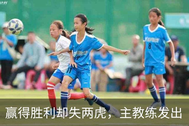 赢得胜利却失两虎，主教练发出“危险信号”！